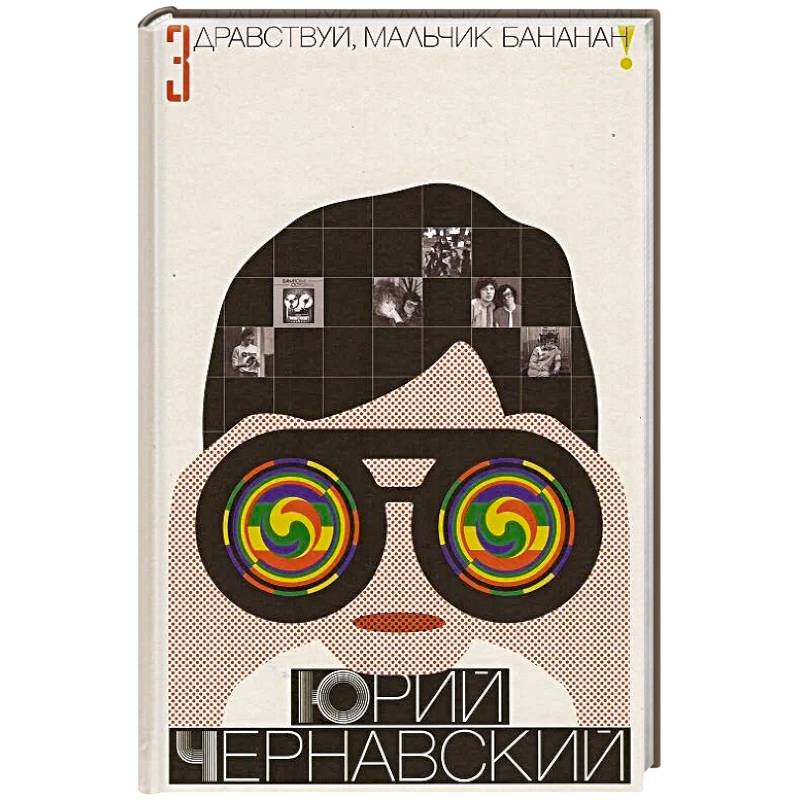 Здравствуй, мальчик Бананан!