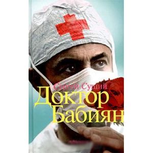 Доктор Бабиян