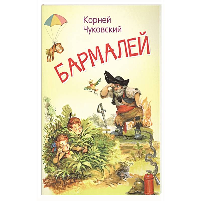 Бармалей. Сказка в стихах