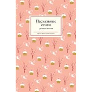 Пасхальные стихи русских поэтов