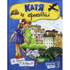 Открой книгу! Катя и крокодил