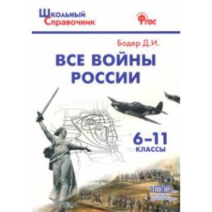 Все войны России. 6-11 классы. ФГОС