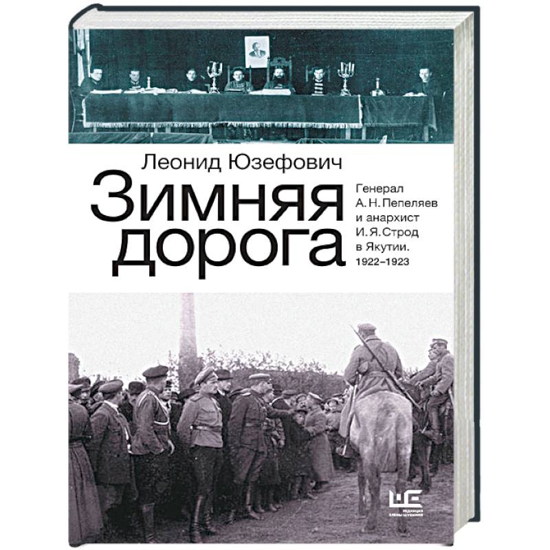 Зимняя дорога. Генерал А. Н. Пепеляев и анархист И. Я. Строд в Якутии. 1922-1923