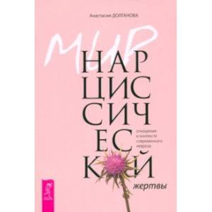 Мир нарциссической жертвы. Отношения в контексте современного невроза