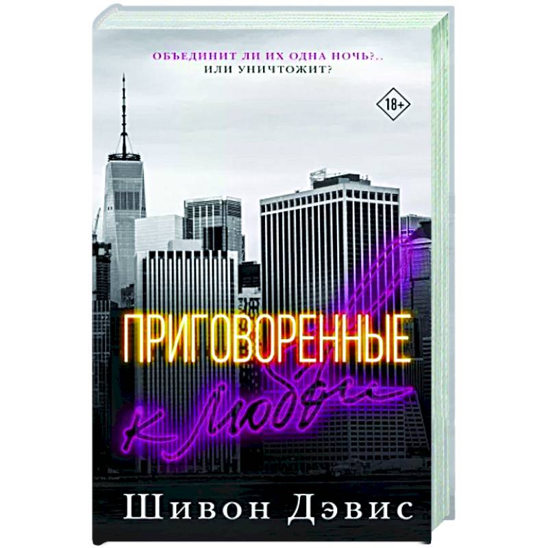 Приговоренные к любви