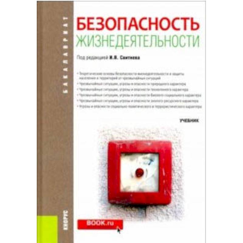Безопасность жизнедеятельности (для бакалавров). Учебник