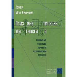 Психоаналитическая диагностика. Понимание структуры личности в клиническом процессе
