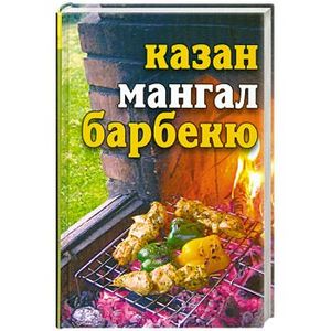 Книга «Мангал» - купить с логотипом на заказ в Москве и СПб | Иллан Гифтс