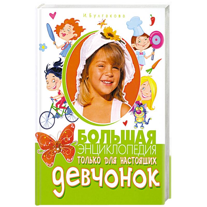 Большая энциклопедия только для настоящих девчонок