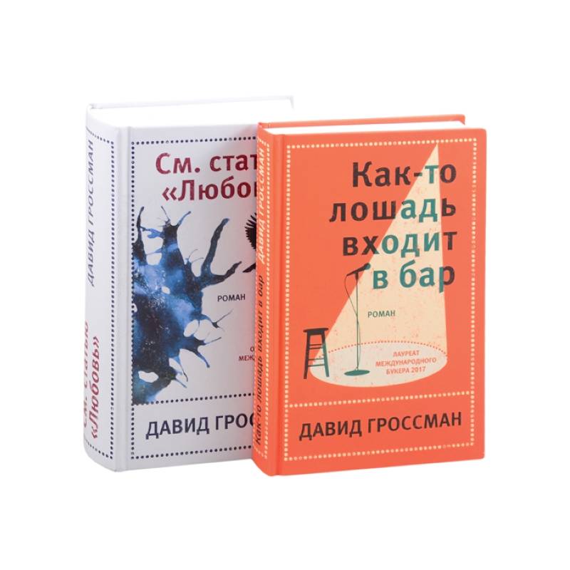 Лучшее: Как-то лошадь входит в бар. См. статью 'Любовь' (комплект из 2 книг)