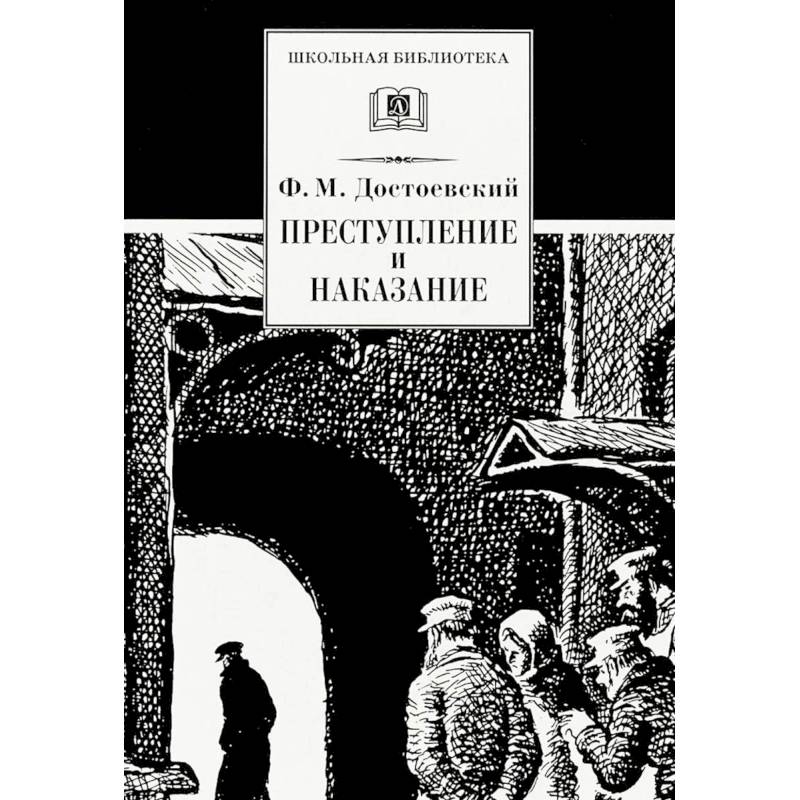 Преступление р наказание читать