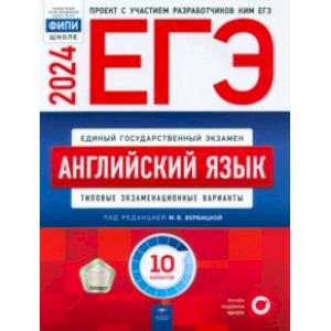 ЕГЭ-2024. Английский язык. Типовые экзаменационные варианты. 10 вариантов