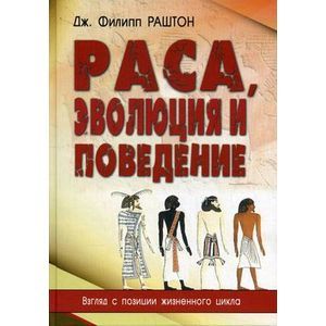 Раса, эволюция и поведение. Взгляд с позиции жизненного цикла