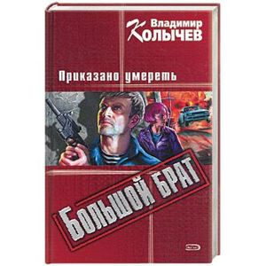 Большой брат. Приказано умереть