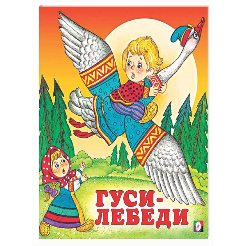 Гуси-лебеди