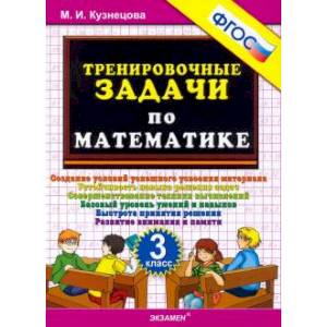 Тренировочные задачи по математике 3 класс ФГОС