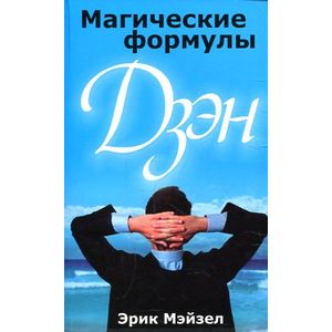 Магические формулы Дзэн