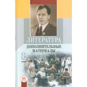 Литература. 8 класс. Дополнительные материалы. Учебное пособие