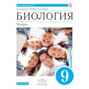 Биология. Человек. 9 класс. Учебник