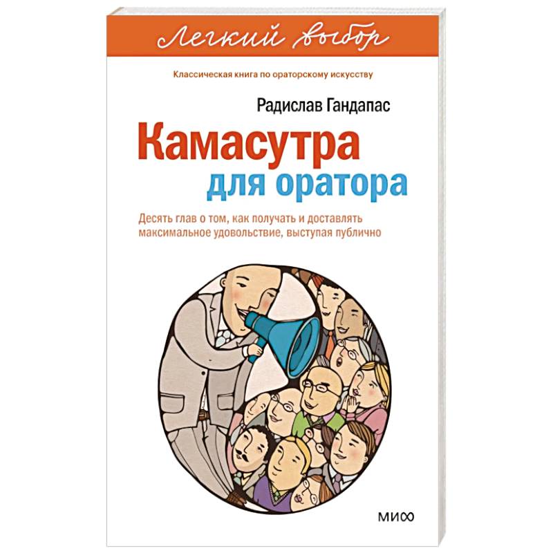 Камасутра для оратора. Десять глав о том, как получать и доставлять максимальное удовольствие, выступая публично