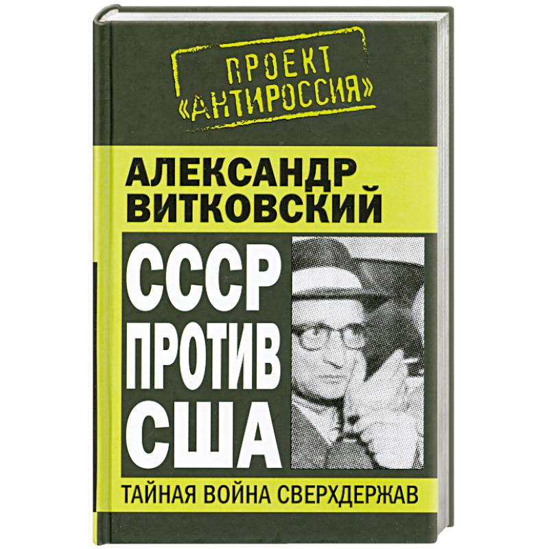 СССР против США. Тайная война сверхдержав