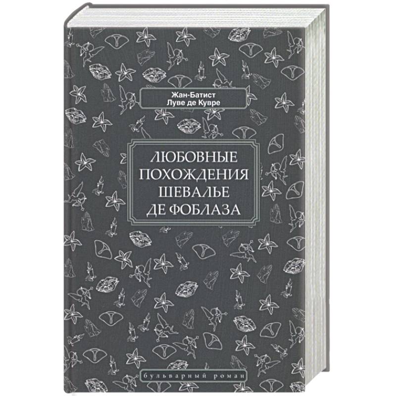 Любовные похождения шевалье де Фоблаза