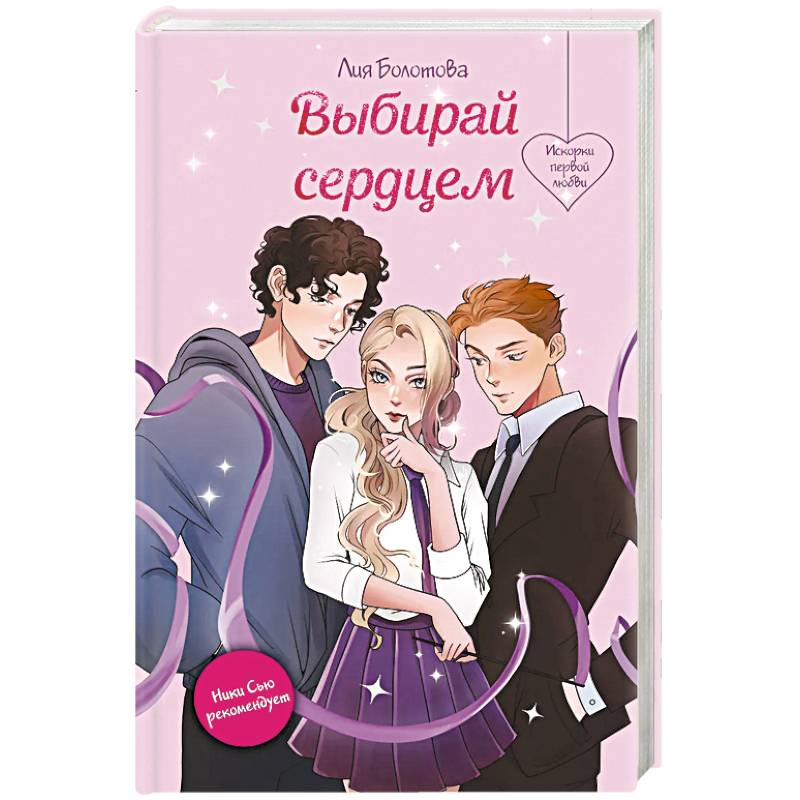 Выбирай сердцем