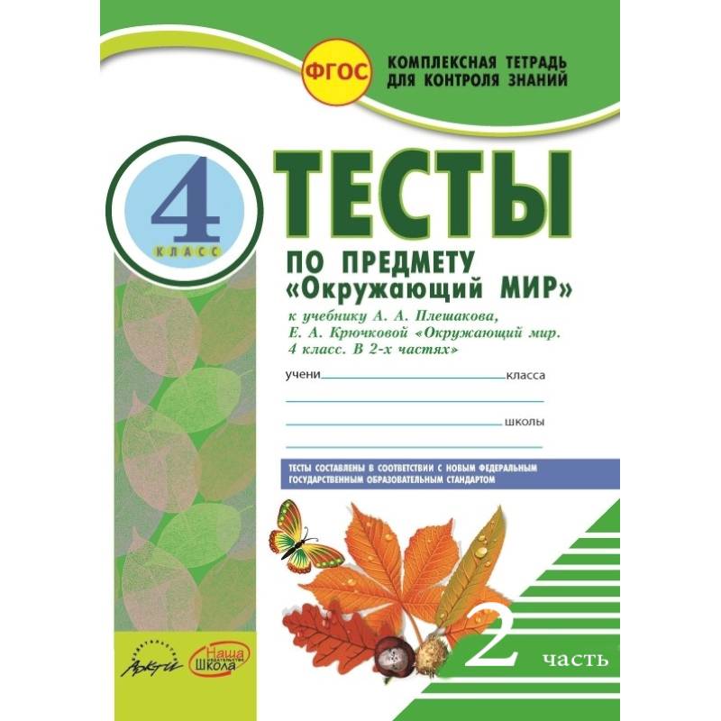 Фгос окружающий мир. Тесты по предмету «окружающий мир» к учебнику Плешакова а.а.ФГОС. ФГОС окружающий мир 4 класс тесты Плешаков. Тесты к учебнику а.а. Плешакова, е.а. Крючковой. Часть 1. Тесты по предмету окружающий мир 4 класс к учебнику Плешакова 1 часть.