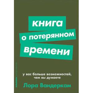 Книга о потерянном времени. У вас больше возможностей, чем вы думаете