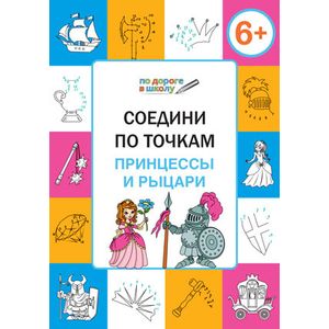 Соедини по точкам. 6+. Принцессы и рыцари