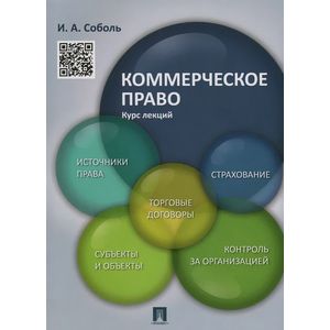 Коммерческое право. Курс лекций. Учебное пособие