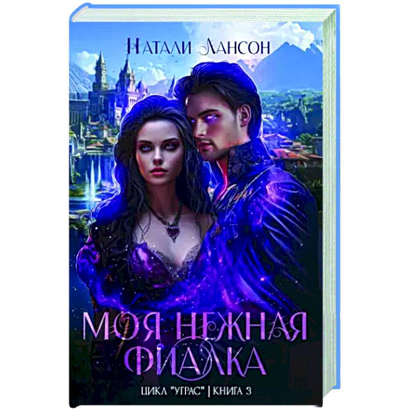 Моя нежная фиалка