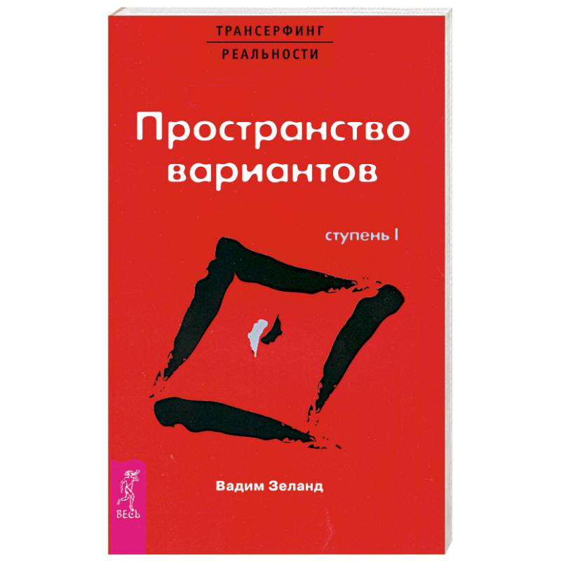 Трансерфинг реальности ступени. В. Зеланд 