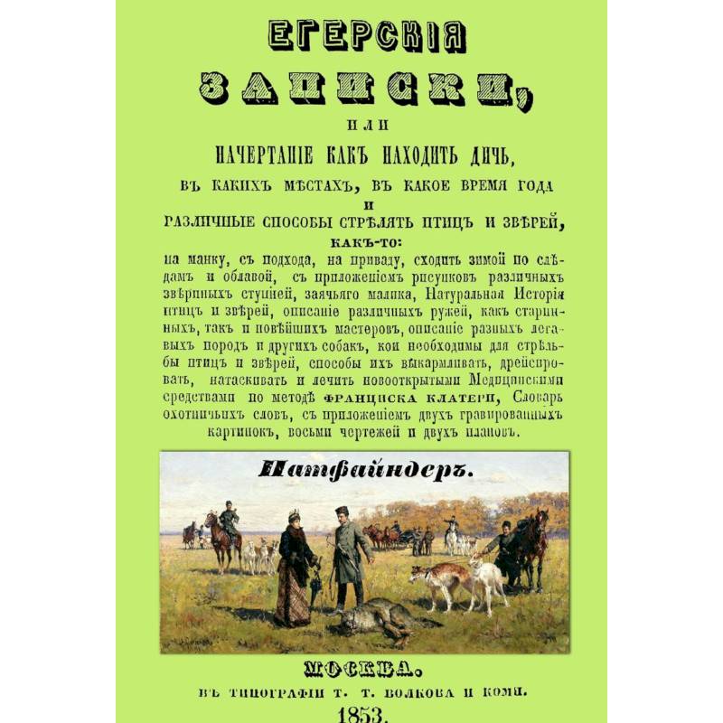 Егерские записки, или начертание, как находить дичь, в каких местах, в какое время года и различные способы стрелять птиц и зверей