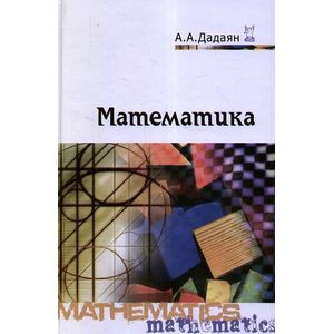 Математика: Учебник