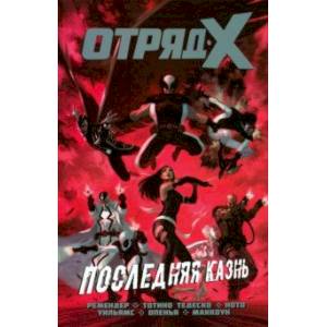 Отряд Икс. Полное собрание. Том 3