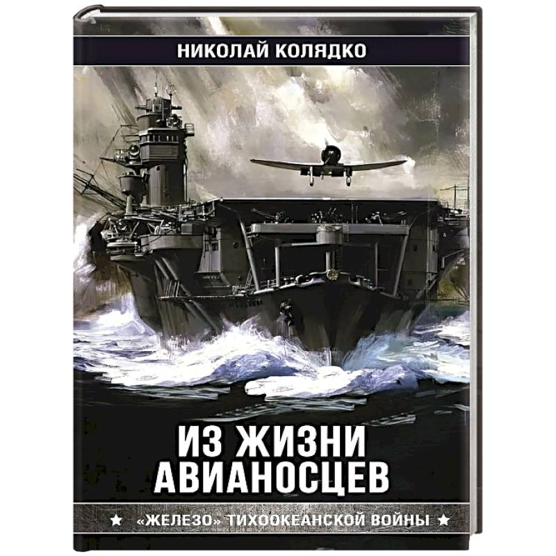 Из жизни авианосцев