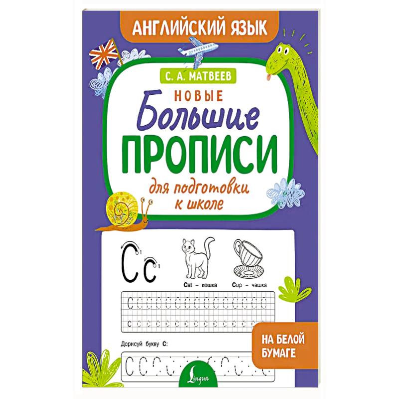 Новые большие прописи для подготовки к школе. Английский язык