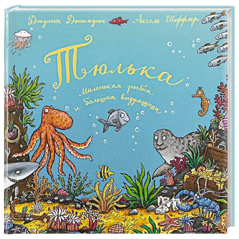 Тюлька. Маленькая рыбка и большая выдумщица