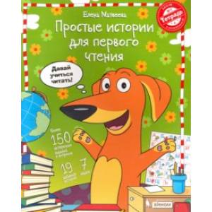 Простые истории для первого чтения. Моя любимая тетрадь № 1