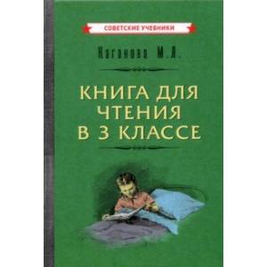Книга для чтения в 3 классе (1955)