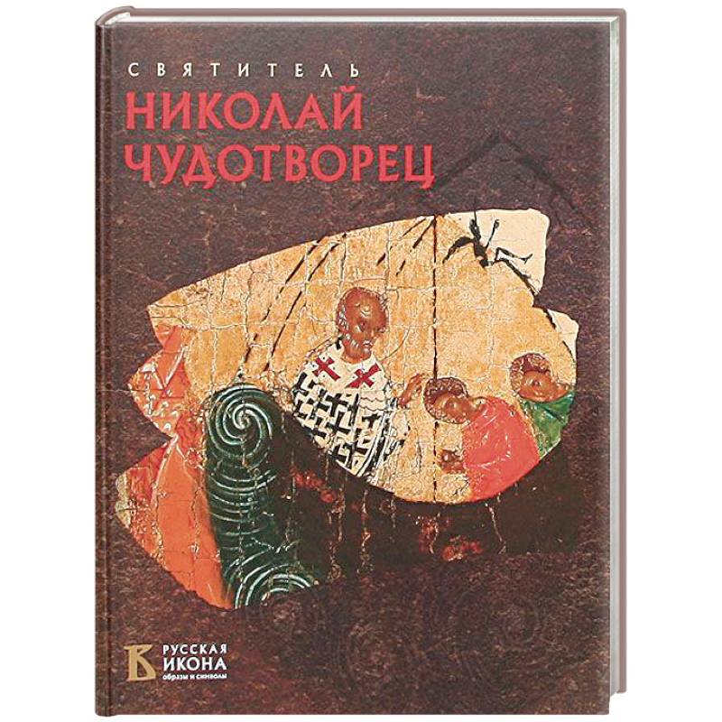 Святитель Николай Чудотворец. Русская икона: образы и символы