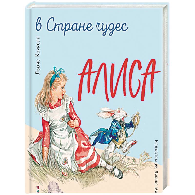 Алиса книжек. Льюис Кэрролл Алиса в Зазеркалье. Алиса в стране чудес. Алиса в Зазеркалье (ил. Л. Марайя). Льюис Кэрролл Алиса ил. Алиса в Зазеркалье книга.