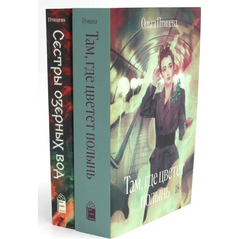 Там, где цветет полынь. Сестры озерных вод (комплект в 2 кн.)