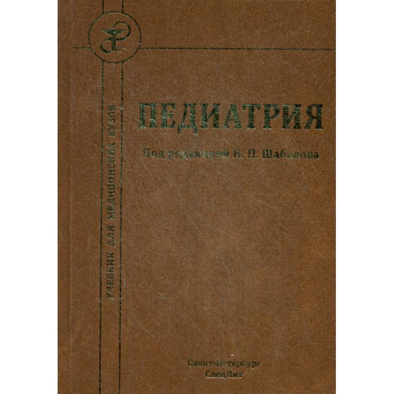 Педиатрия учебник. Педиатрия под ред. Шабалова. Шабалов н.п. 