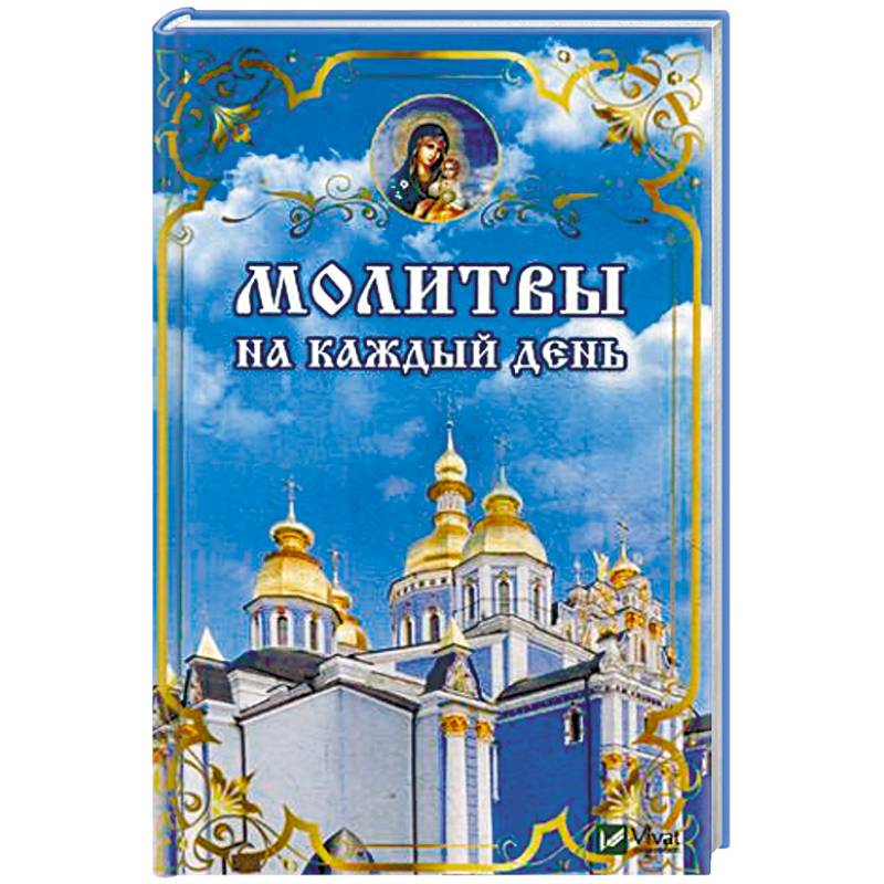 Молитвы на каждый день