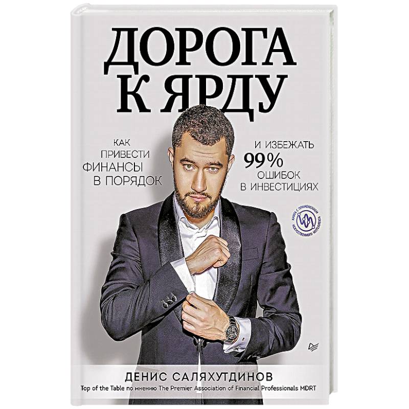Дорога к Ярду. Как привести финансы в порядок и избежать 99% ошибок в инвестициях