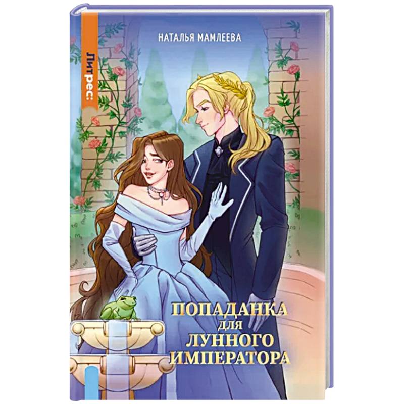 Попаданка для Лунного Императора