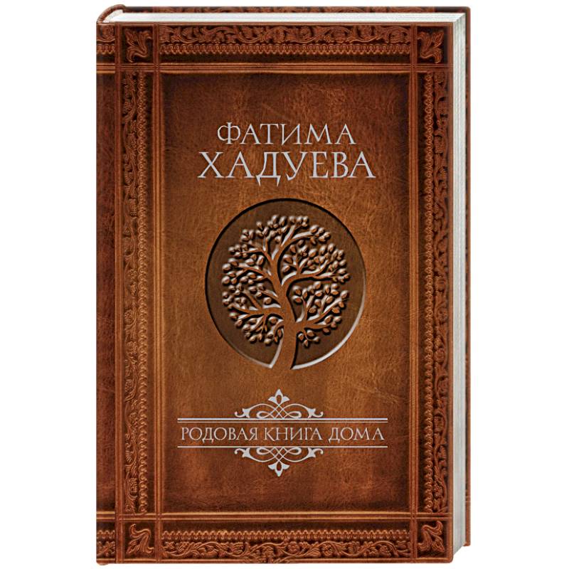 Книга рода. Хадуева родовая книга. Родовая книга книга. Фатима Хадуева родовая книга дома.