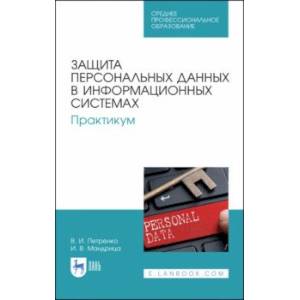 Защита персональных данных в информационных системах. Практикум. СПО